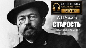 «Старость». А.П.Чехов. Аудиокнига. Читает Владимир Антоник