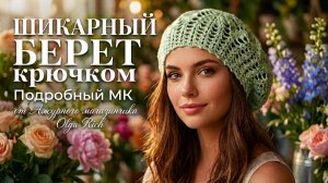 💫 Все будут спрашивать, ГДЕ ВЗЯЛА?  МК НОВЫЙ АЖУРНЫЙ БЕРЕТ КРЮЧКОМ