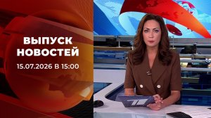 Выпуск новостей в 15:00 от 15.07.2026