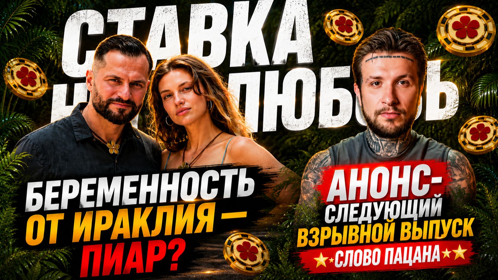 СТАВКА НА ЛЮБОВЬ: Беременность от Ираклия- пиар? Анонс нашего разбора «СЛОВО ПАЦАНА» ВЗРЫВНОЙ ВЫПУСК смотреть онлайн