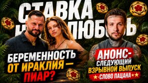 СТАВКА НА ЛЮБОВЬ: Беременность от Ираклия- пиар? Анонс нашего разбора «СЛОВО ПАЦАНА» ВЗРЫВНОЙ ВЫПУСК