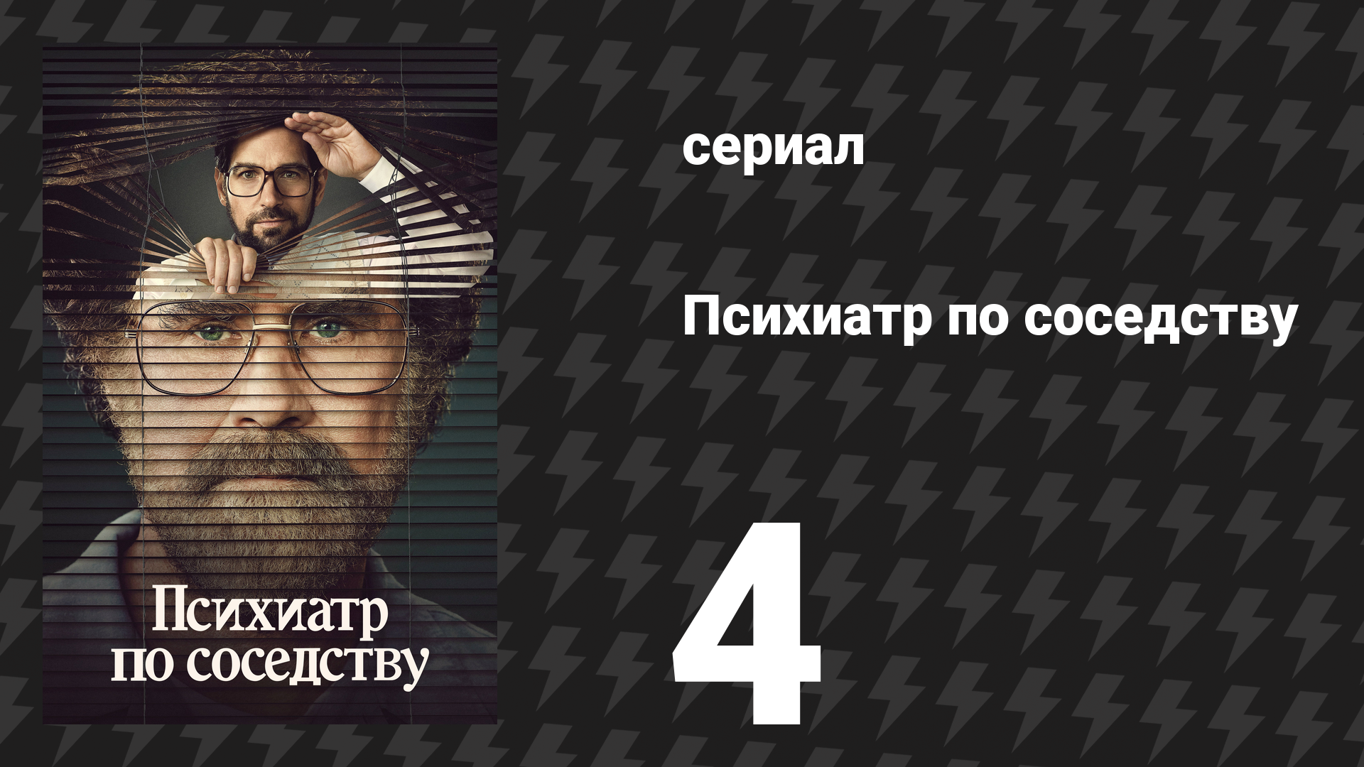 Психиатр по соседству 4 серия «Фонд» (сериал, 2021) смотреть онлайн