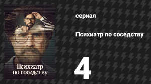 Психиатр по соседству 4 серия «Фонд» (сериал, 2021)