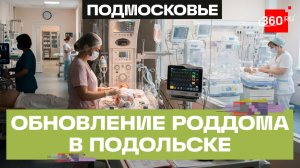Подольский роддом оснастили новым оборудованием