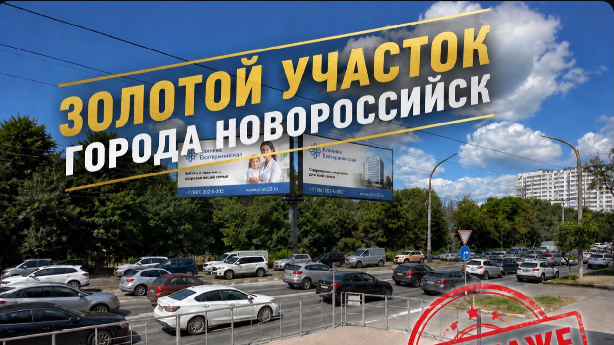 200.000.000р «Золотой земельный участок в Новороссийске 2026 года»