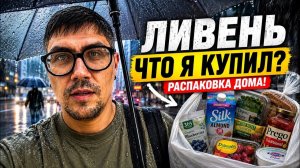 КАК ВЫЖИВАЮТ РУССКОЯЗЫЧНЫЕ НА ЗАГНИВАЮЩЕМ ЗАПАДЕ: .Пошел за продуктами в ливень.  Показываю покупки