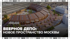 Веерное депо на Комсомольской площади превратят в новое общественное пространство - Москва 24
