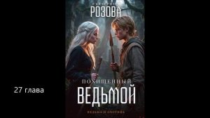 Похищенный ведьмой. 27 глава