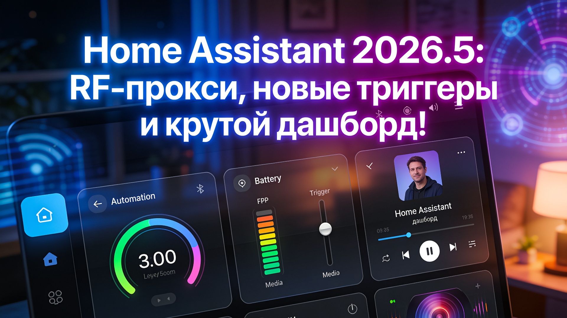 Home Assistant 2026.5: RF-прокси, новые триггеры и крутой дашборд! смотреть онлайн