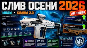 СЛИВ ОСЕНИ WARFACE: 2 МИЛЛИОНА НА МОДЫ, АП ОРУЖИЯ, ВОЗВРАТ DLC, МЕТА, КЛАНЫ 2.0 - Это Ждали ВСЕ!