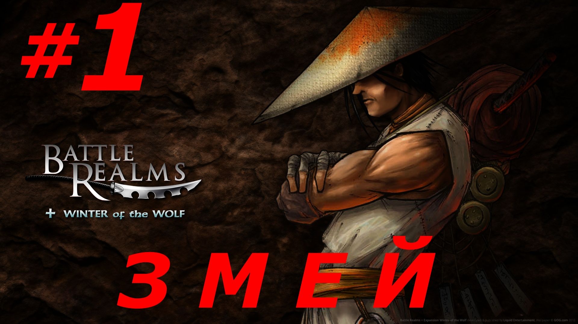 #1 ► ПОЛНОЕ ПРОХОЖДЕНИЕ ЗА КЛАН ЗМЕЯ ► BATTLE REALMS (4K, 60 FPS)