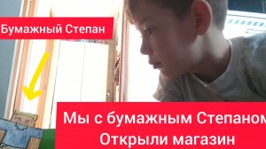 Мы с бумажным Степаном открыли магазин