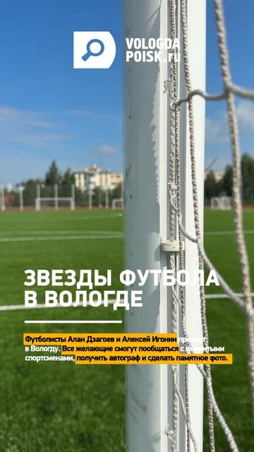Футболисты Алан Дзагоев и Алексей Игонин приедут в Вологду