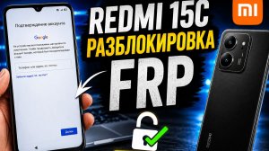 Xiaomi Redmi 15c разблокировка от гугл аккаунта FRP (usb redirector)