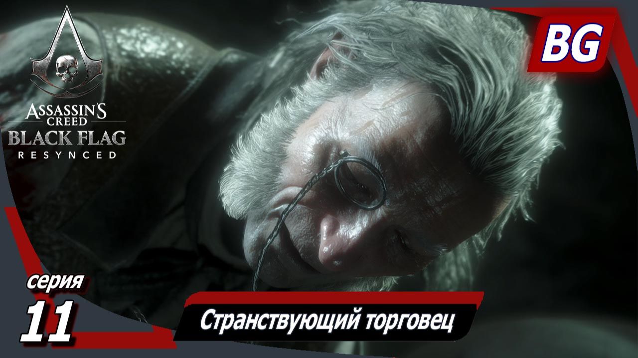 Assassin's Creed Black Flag Resynced ➤ Прохождение №11 ➤ Странствующий торговец  ➤ Мужская дружба