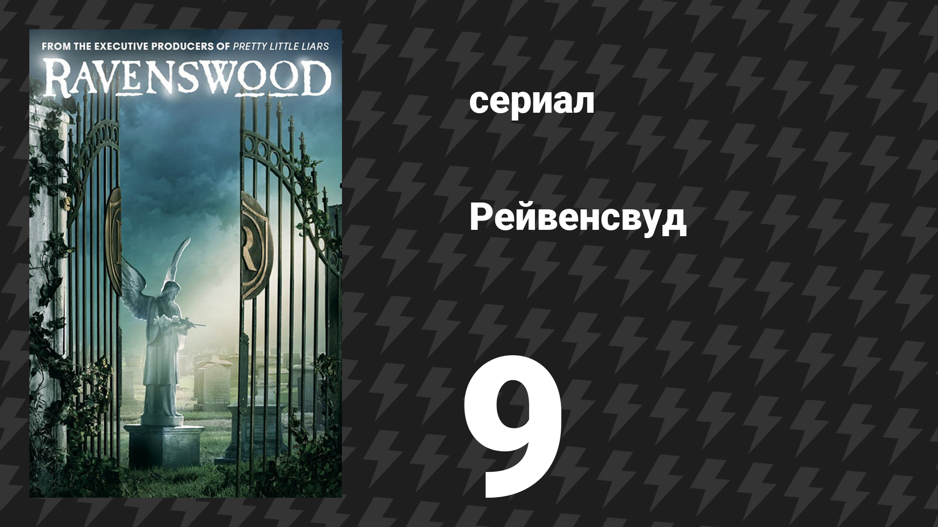 Рейвенсвуд 9 серия «Появился паук» (сериал, 2014) смотреть онлайн
