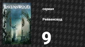Рейвенсвуд 9 серия «Появился паук» (сериал, 2014)