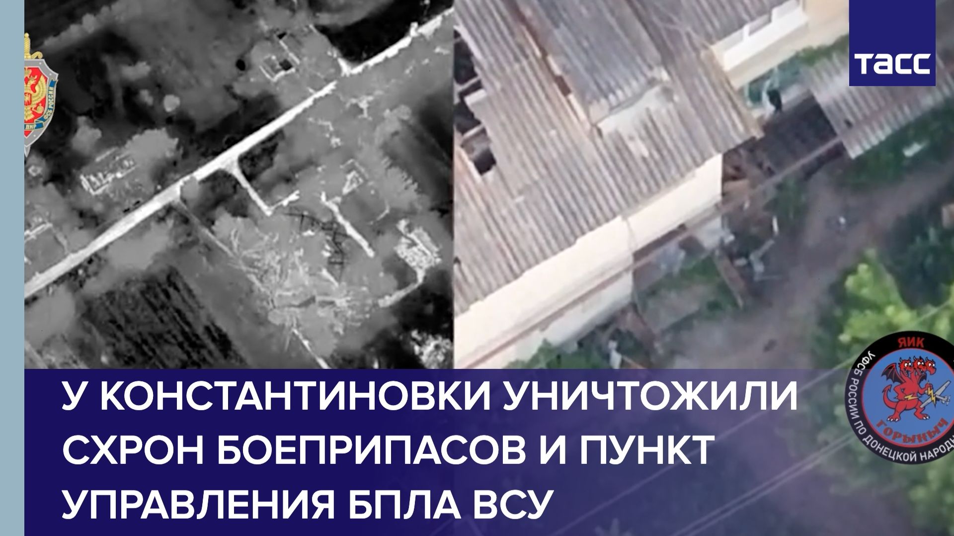 У Константиновки уничтожили схрон боеприпасов и пункт управления БПЛА ВСУ смотреть онлайн