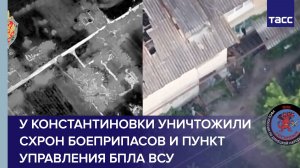 У Константиновки уничтожили схрон боеприпасов и пункт управления БПЛА ВСУ