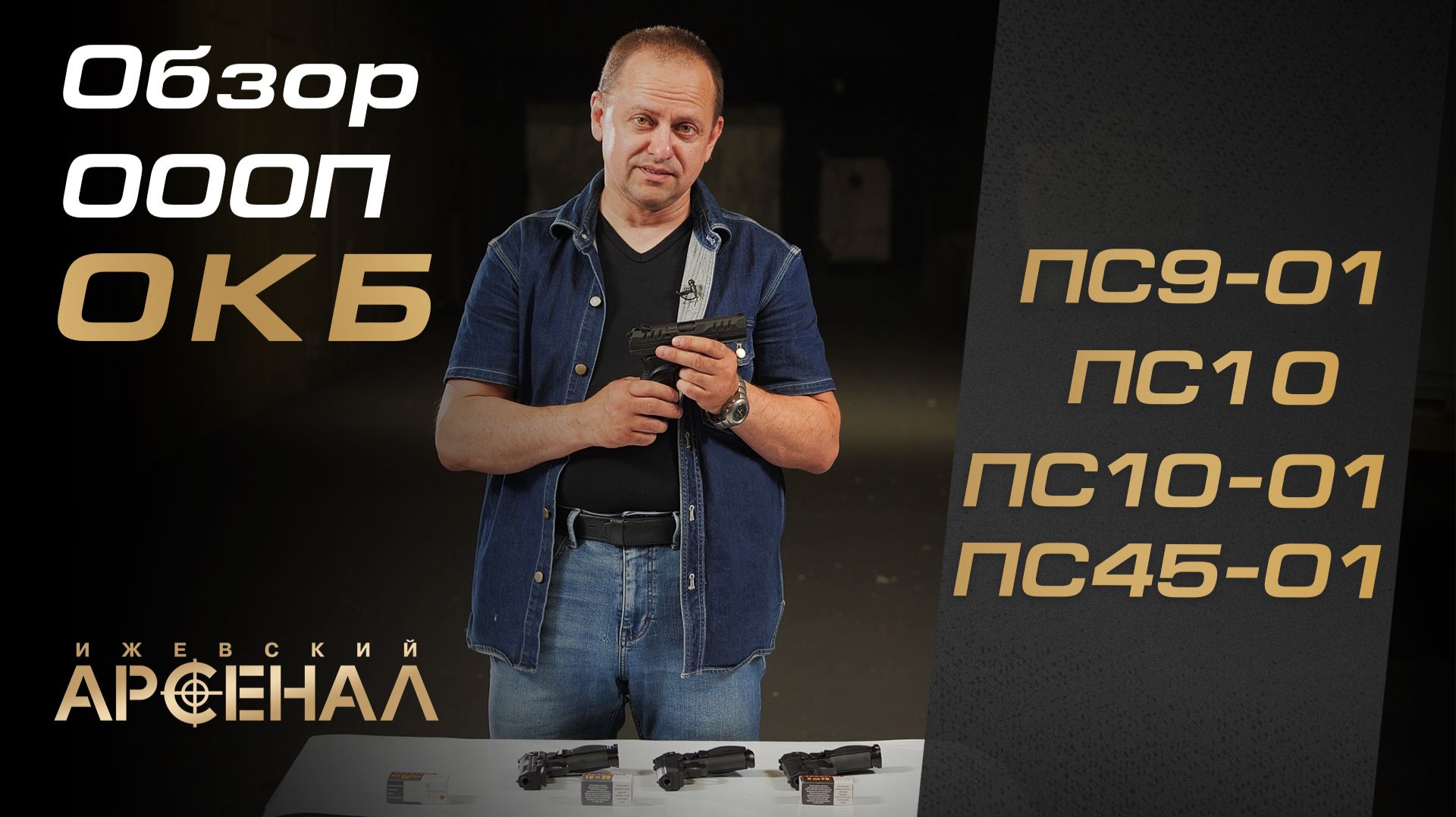 Новинки от ОКБ: обзор ОООП пистолетов ПС9-01, ПС10-01, ПС45-01 смотреть онлайн