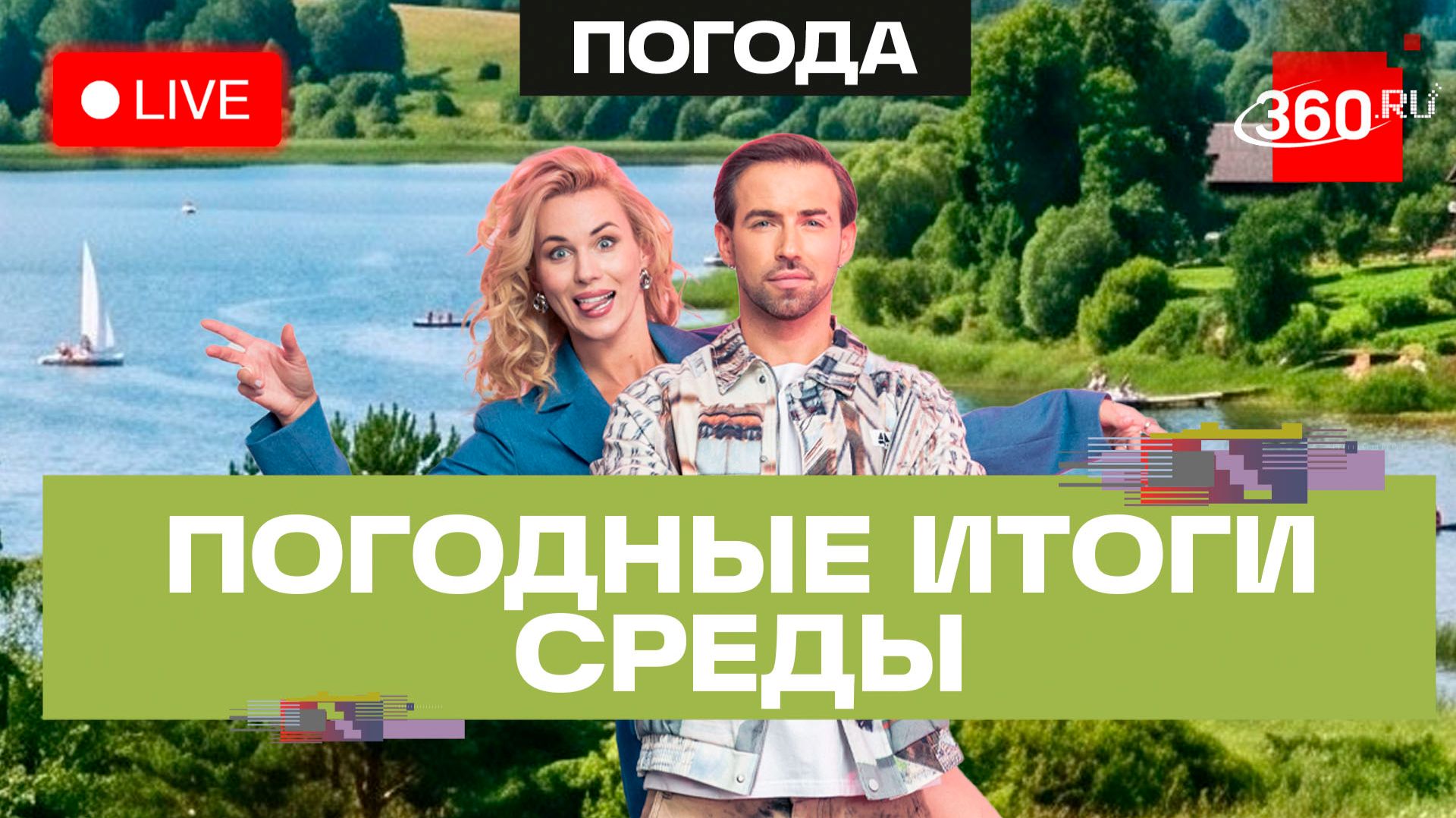 Погода 15 июля и прогноз на четверг. Подмосковье. Трансляция 360 смотреть онлайн