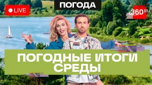 Погода 15 июля и прогноз на четверг. Подмосковье. Трансляция 360