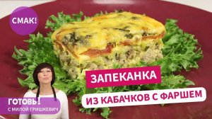 ДОБАВКИ ПРОСЯТ ВСЕ! Бесподобно Нежная и Вкусная Запеканка из Кабачков с Фаршем!