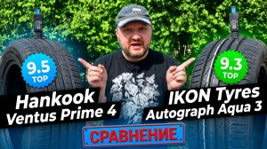 Hankook Ventus Prime 4 vs IKON Tyres Autograph Aqua 3 - две важные характеристики обеих моделей
