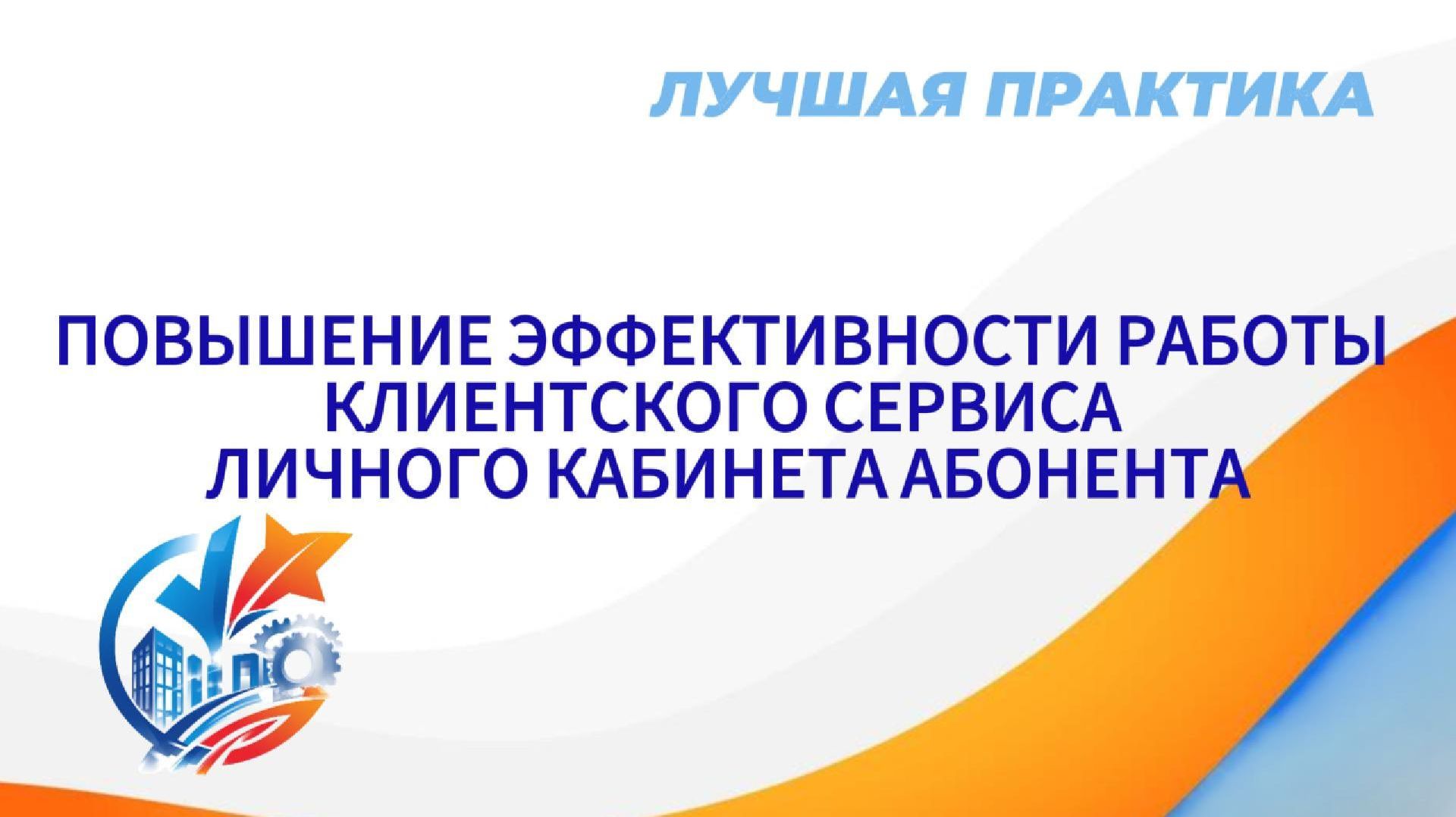 Лучшая практика. Повышение эффективности работы клиентского сервиса личного кабинета абонента