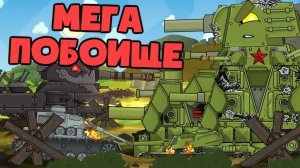 Мега побоище за левый фланг | КВ44-М в режиме крепость танк — Мультики про танки