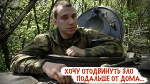 «ХОЧУ ОТОДВИНУТЬ ЗЛО ПОДАЛЬШЕ ОТ ДОМА...» позывной «Олежа», ОБТФ «Каскад», военкор Марьяна Наумова