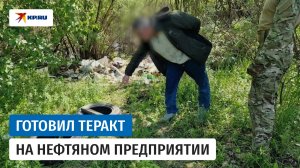 Сотрудники ФСБ предотвратили теракт на нефтяном предприятии в Югре