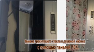 Замена треснувшего стекла в душевой кабине своими руками с помощью панелей ПВХ.