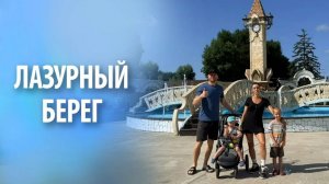 Отель Лазурный берег в Анапе | Обзор