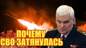 ПОЧЕМУ СВО ЗАТЯНУЛАСЬ