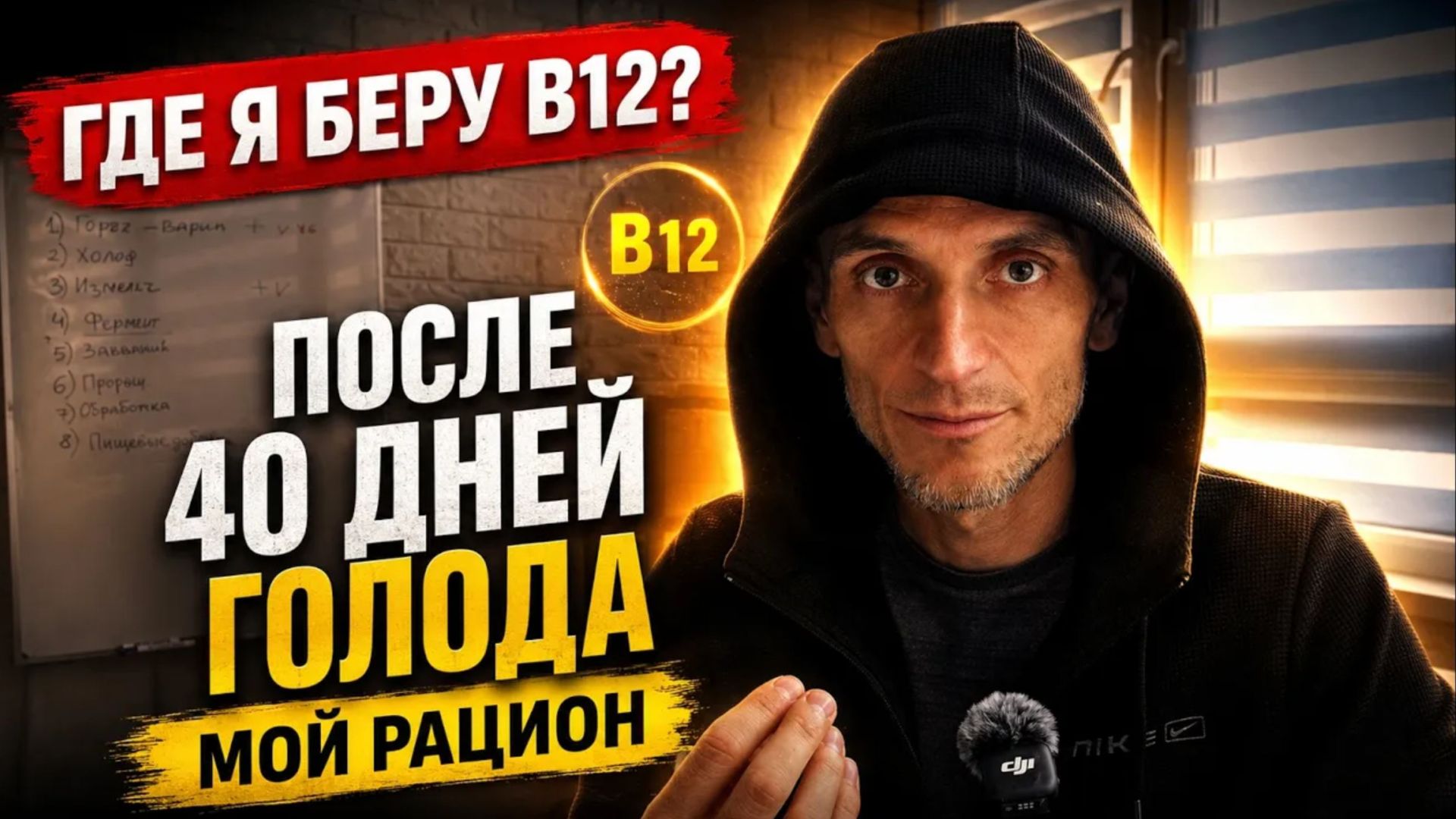 Где я беру b12 после 40 дней голода. Мой рацион смотреть онлайн