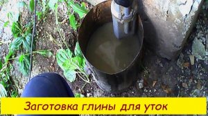 Заготовка глины для уток