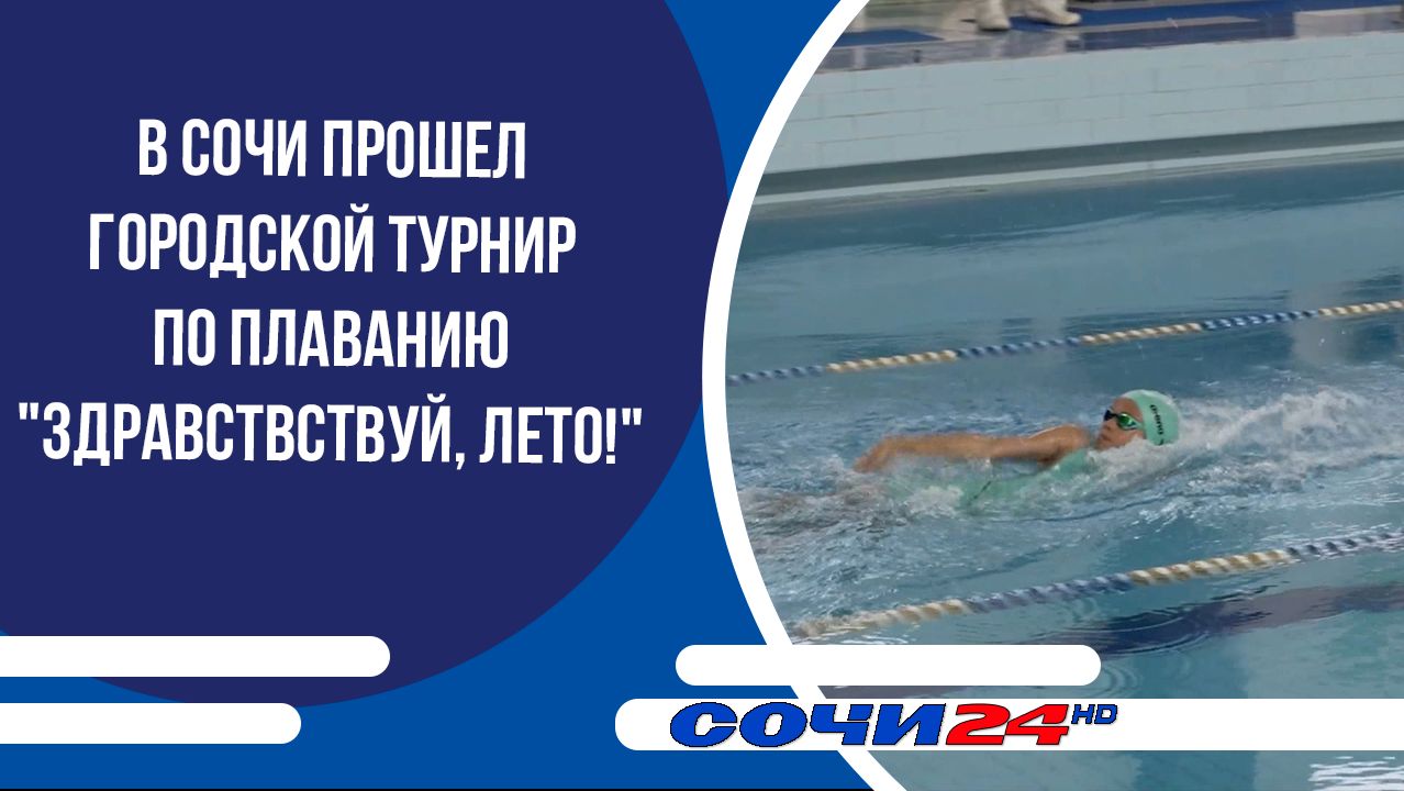 В Сочи прошел городской турнир по плаванию "Здравствствуй, лето!" смотреть онлайн
