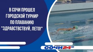 В Сочи прошел городской турнир по плаванию «Здравствствуй, лето!»