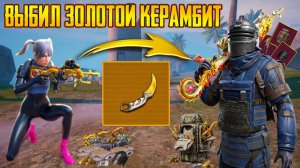 ВЫБИЛ ЗОЛОТОЙ КЕРАМБИТ 😱 НОВЫЙ СЕЗОН В МЕТРО РОЯЛЬ ⚡ ЛУЧШИЙ СПОСОБ ПОДНЯТЬСЯ В НОВОМ СЕЗОНЕ МЕТРО⚡