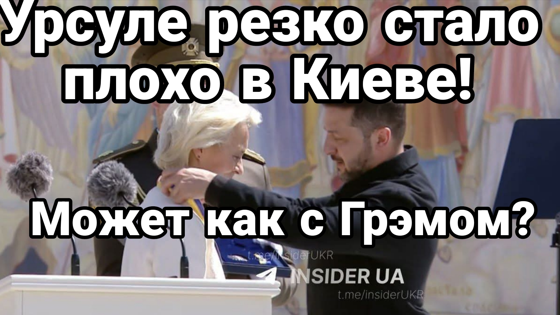 УРСУЛЕ РЕЗКО СТАЛО ПЛОХО В КИЕВЕ