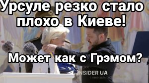 УРСУЛЕ РЕЗКО СТАЛО ПЛОХО В КИЕВЕ