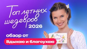 Топ летних шедевров 2026 | Обзор от Вдыхаю и благоухаю