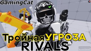 Соперники RIVALS\Тройная УГРОЗА 3На.3На.3 (Rivals Roblox)