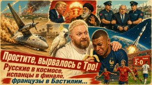 «Простите, вырвалось!»№466| Про ядерный удар Ирана по Трампу, героическую посадку самолёта в Бенгази