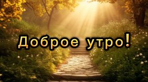 Доброе утро! Песня с добрым утром