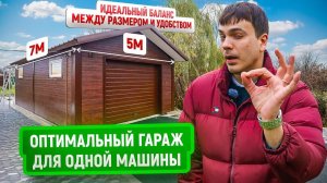 Гараж из сэндвич-панелей 5×7 м | Оптимальный размер, планировка и бюджет строительства