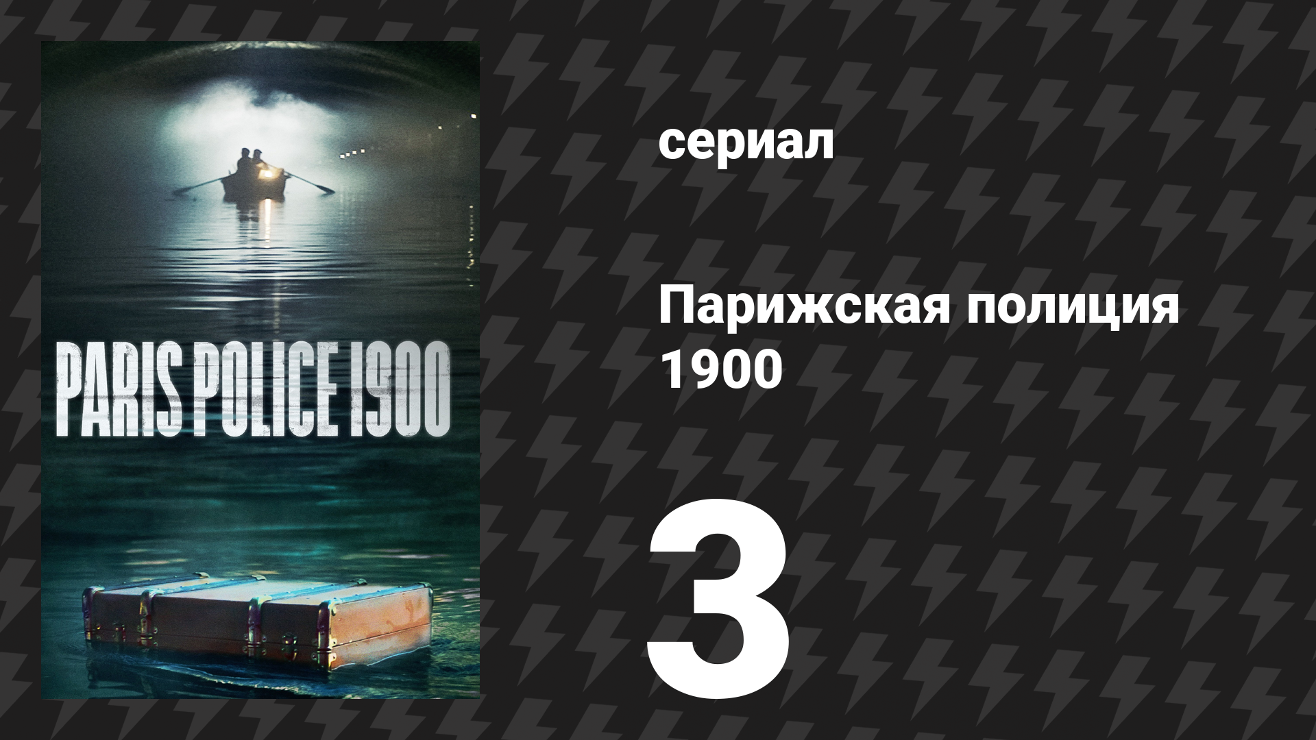 Парижская полиция 1900 3 серия (сериал, 2021) смотреть онлайн