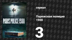 Парижская полиция 1900 3 серия (сериал, 2021)