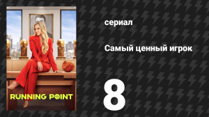 Самый ценный игрок 8 серия «Серия побед» (сериал, 2025)